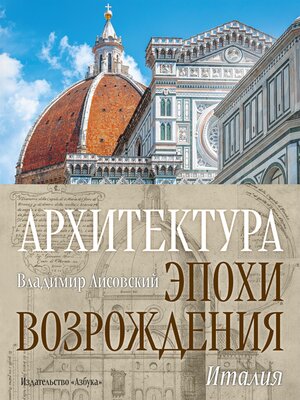 cover image of Архитектура эпохи Возрождения
